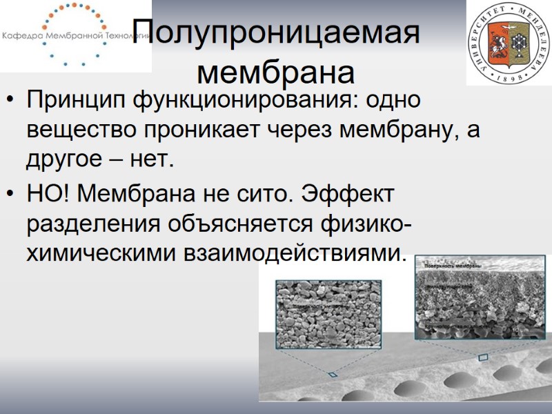 Полупроницаемая  мембрана Принцип функционирования: одно вещество проникает через мембрану, а другое – нет.